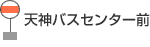 天神バスセンター前