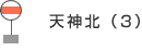 天神北(3)
