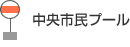 中央市民プール