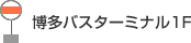 博多バスターミナル1F