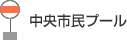 中央市民プール