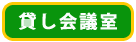 貸し会議室