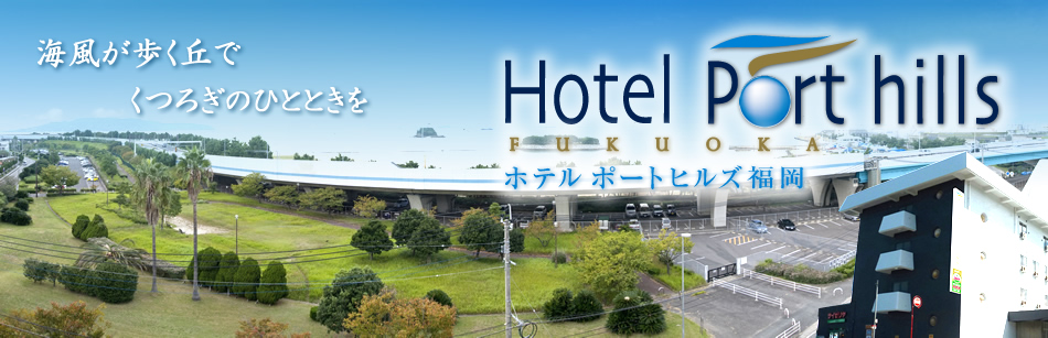 ポートヒルズ福岡