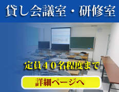 貸し会議室